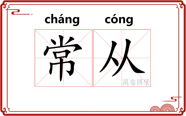 常从 常从