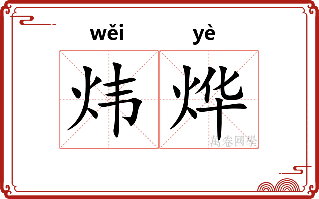 炜烨