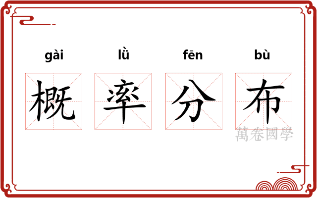 概率分布 概率分布