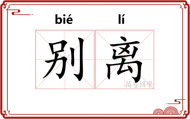 别离