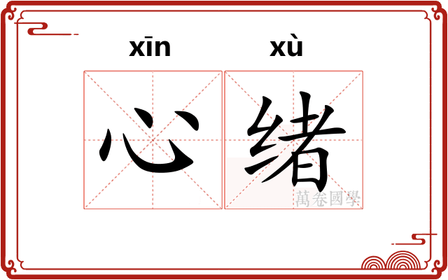 心绪