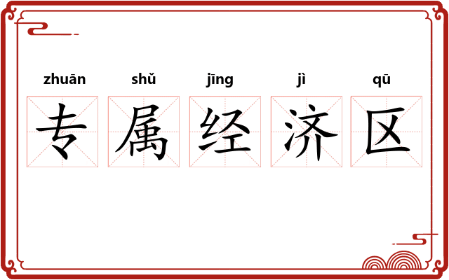 专属经济区