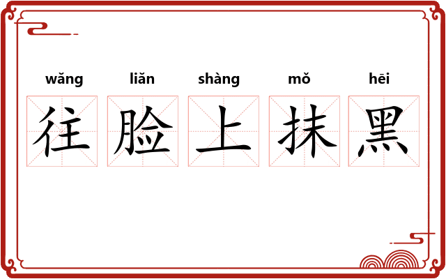 往脸上抹黑 往脸上抹黑