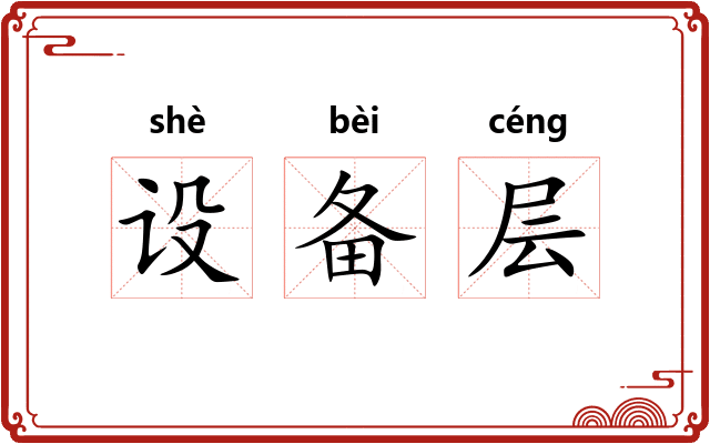 设备层