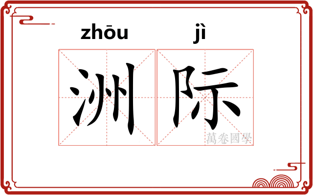 洲际