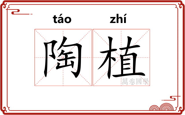 陶植