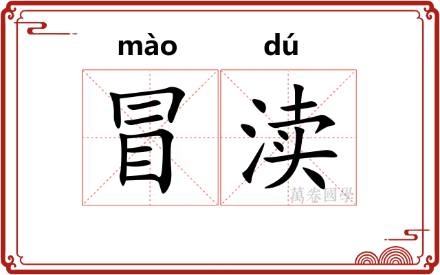 冒渎