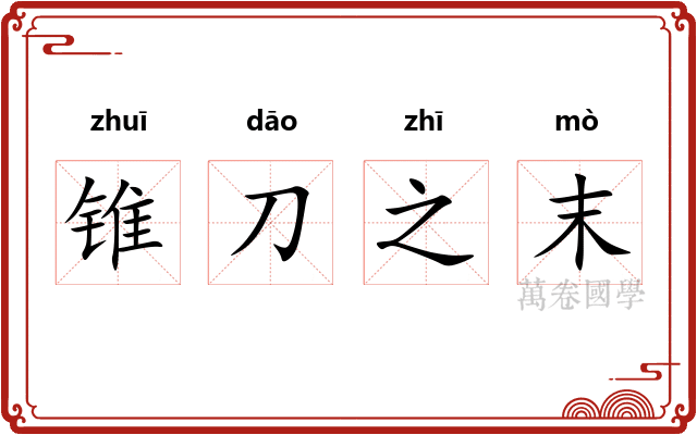 锥刀之末