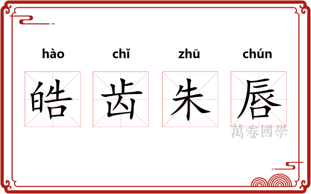 皓齿朱唇