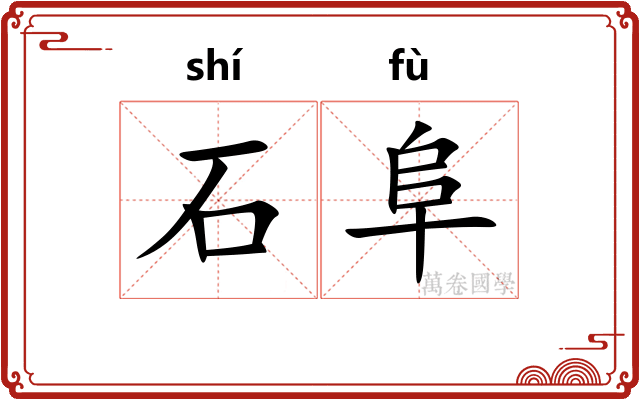 石阜