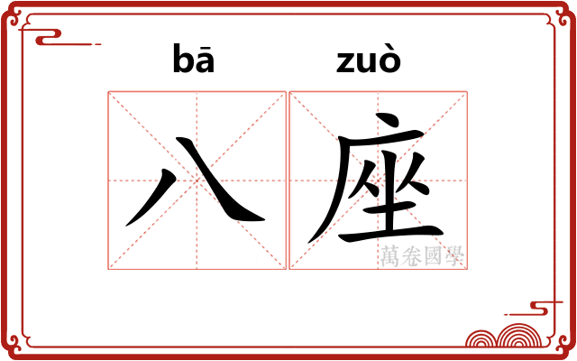 八座