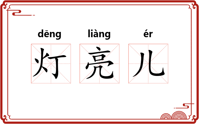 灯亮儿 灯亮儿