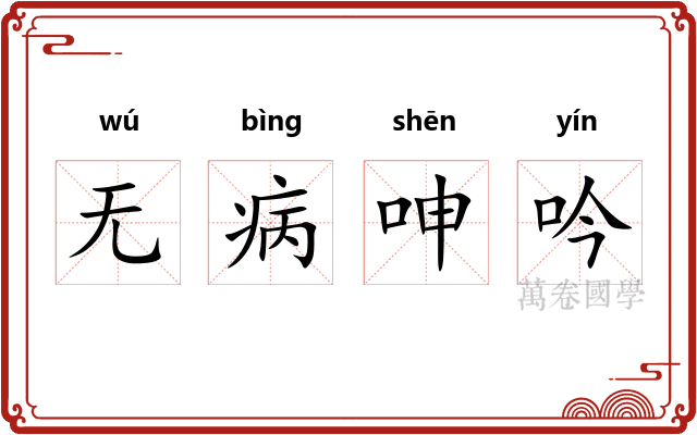 无病呻吟