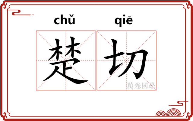 楚切 楚切