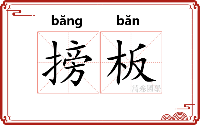 搒板