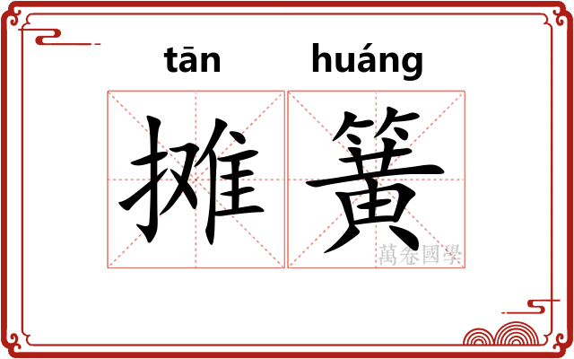 摊簧