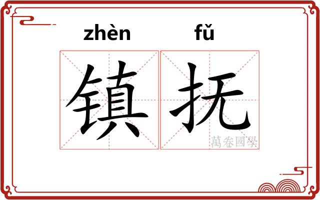 镇抚