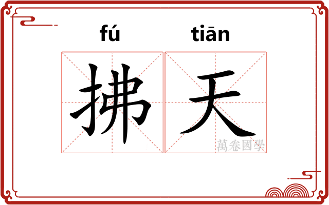 拂天 拂天