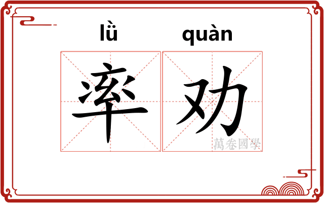 率劝