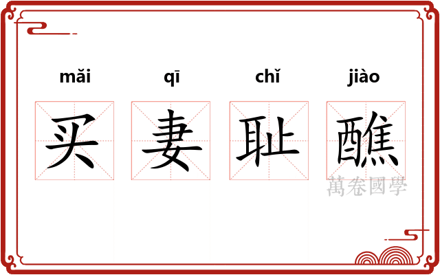 买妻耻醮