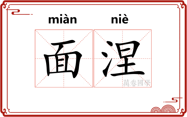 面涅
