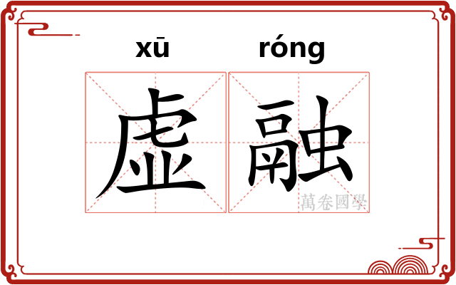虚融