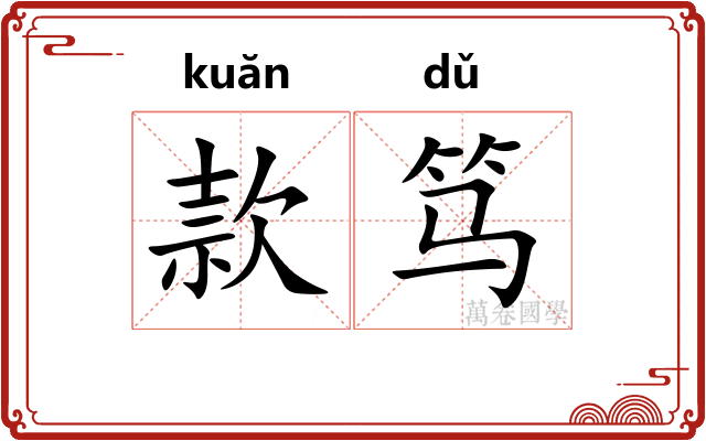 款笃