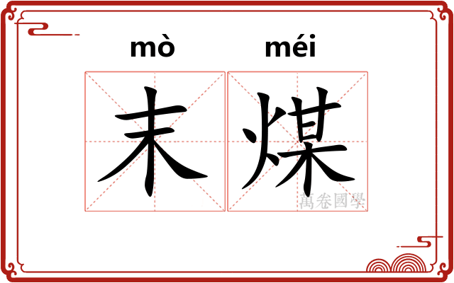 末煤