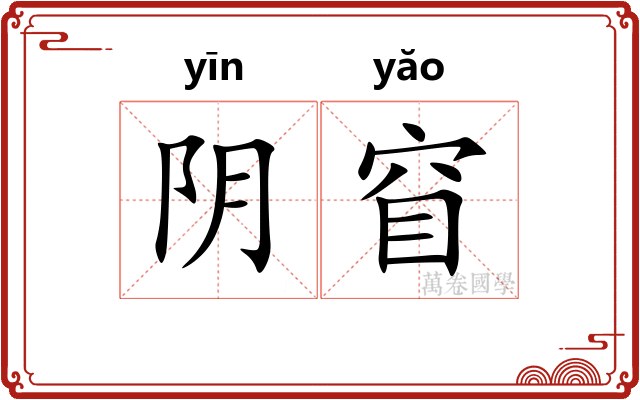 阴窅