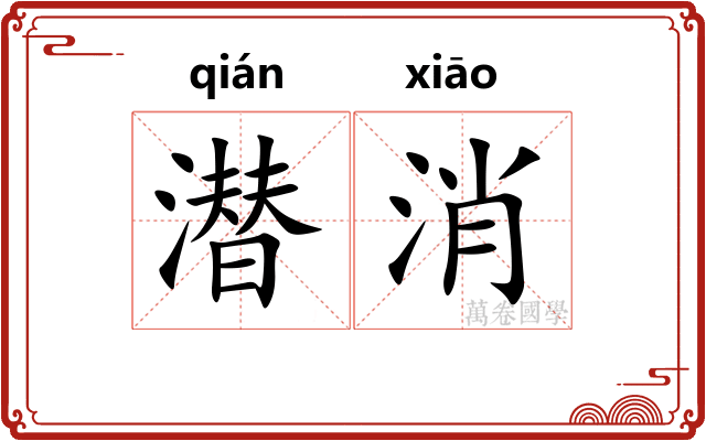 潜消