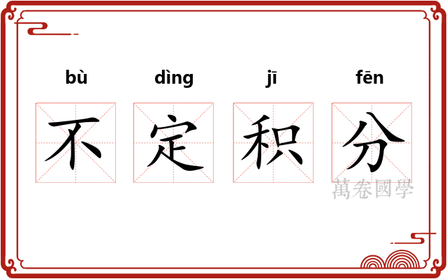不定积分