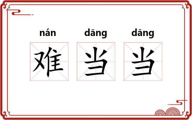 难当当 难当当