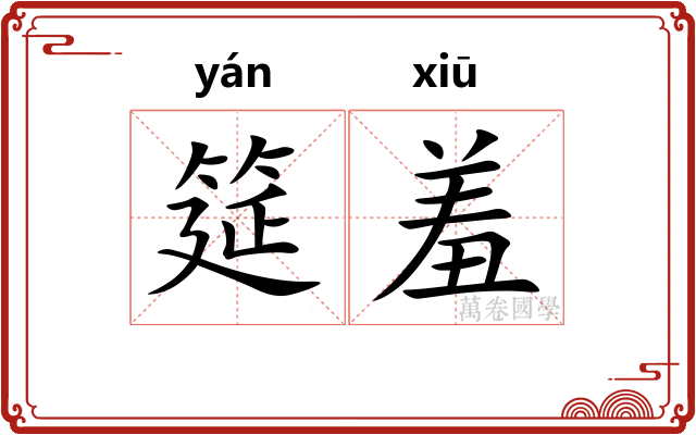 筵羞