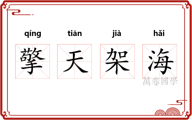 擎天架海