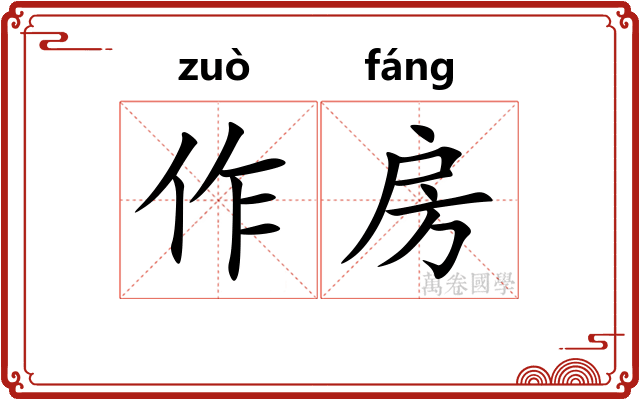 作房
