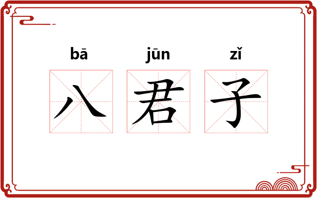 八君子 八君子