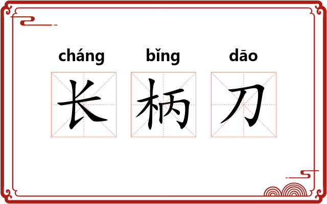 长柄刀