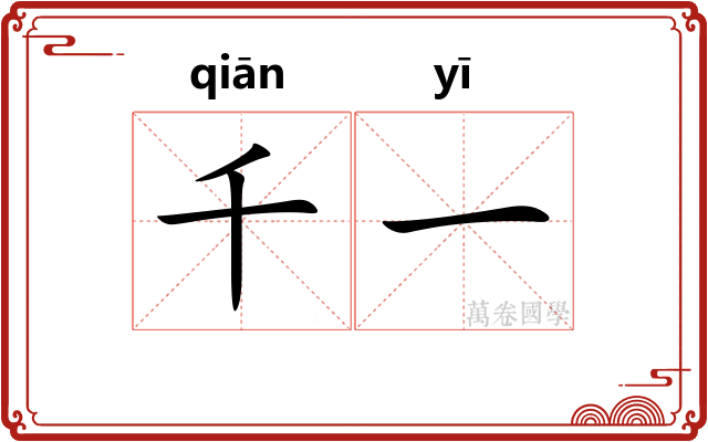 千一 千一
