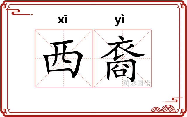 西裔