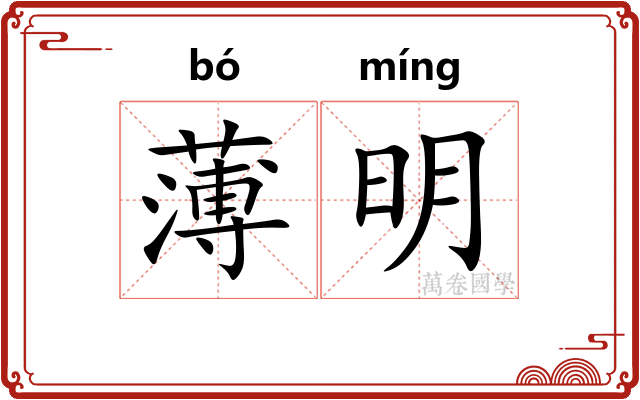 薄明 薄明