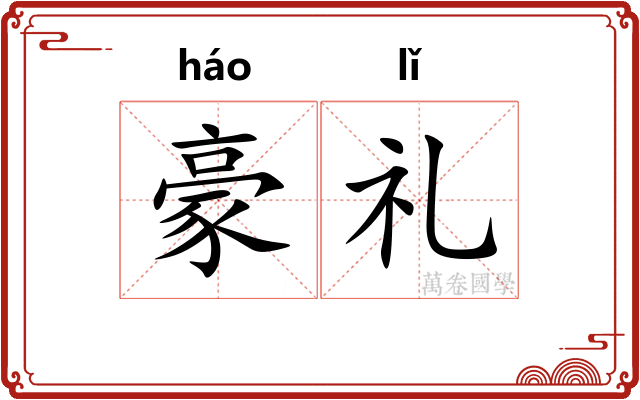 豪礼