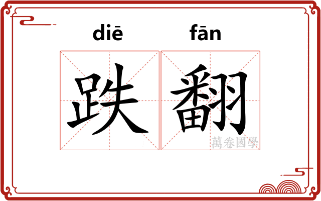 跌翻
