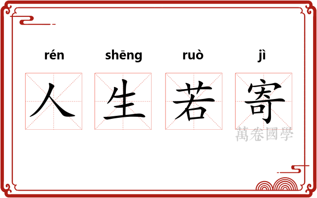 人生若寄