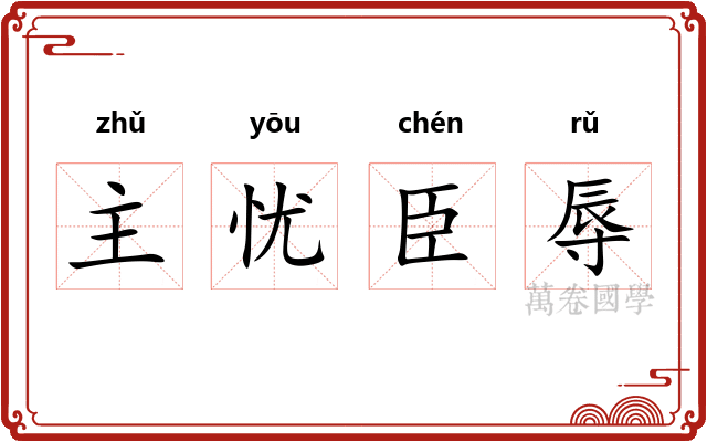 主忧臣辱