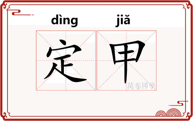 定甲