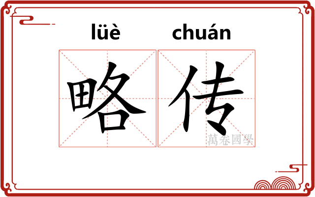 略传 略传