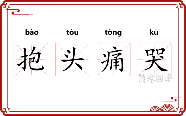 抱头痛哭