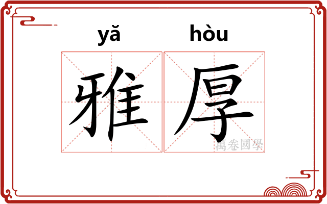雅厚
