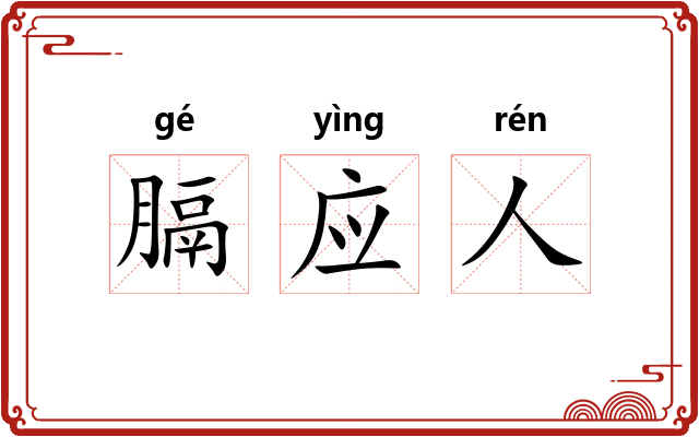 膈应人 膈应人