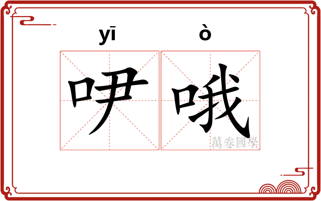 吚哦